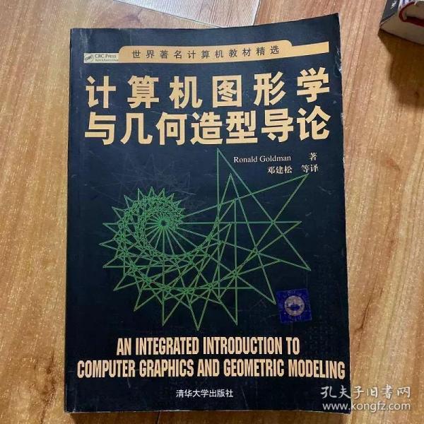 世界著名计算机教材精选：计算机图形学与几何造型导论