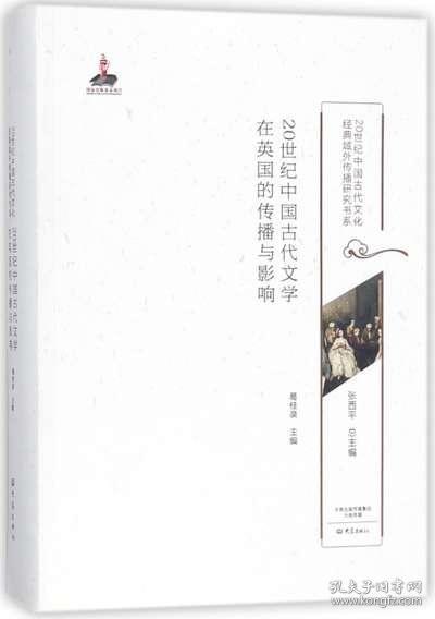 20世纪中国古代文学在英国的传播与影响/20世纪中国古代文化经典域外传播研究书系