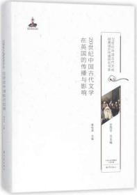 20世纪中国古代文学在英国的传播与影响/20世纪中国古代文化经典域外传播研究书系