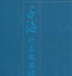 子海珍本编.海外卷.日本.国立国会图书馆（全2册） /西山尚志 王震分册 凤凰出版社 9787550623989