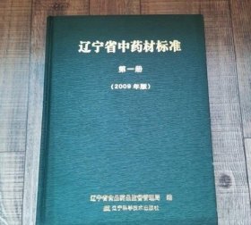 正版原版遼寧省中藥材標準第一冊2009版中醫(yī)類16開本精裝本老舊書