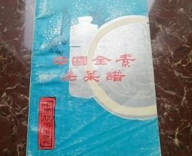 中国全素名菜谱 上官宪民编写 1980年代原版老菜谱正版旧书