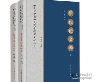 20世纪中国古代文学研究文献总目·明代论文卷（全二册）