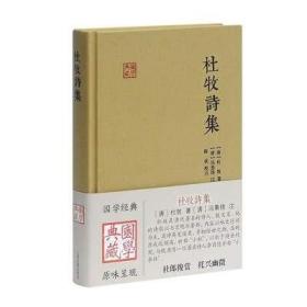 国学典藏：杜牧诗集