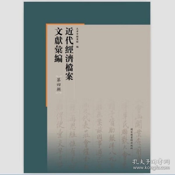近代经济档案文献汇编·第四辑