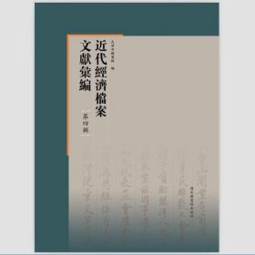 近代经济档案文献汇编·第四辑