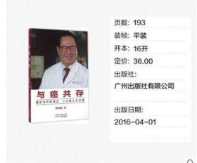 正版与癌共存徐克成广州出版社有限公司肿瘤学