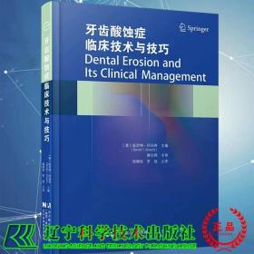 牙齿酸蚀症临床技术与技巧