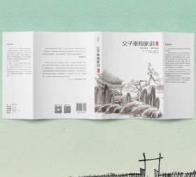 【精装】父子宰相家训 张英张廷玉著 聪训斋语 澄怀园语 父子宰相家训全注全译本 古代名人传世家训 团结出版社正版畅销书