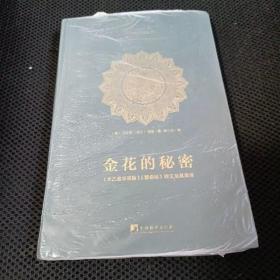 金花的秘密：中国的生命之书(全译本)：《太乙金华宗旨》《慧命经》原文及其英译