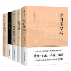 曾国藩家书（传忠书局底本精校，精选264封家信！附赠《曾国藩修身十三条》，政商界精英必读）