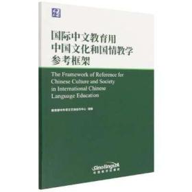 国际中文教育用中国文化和国情教学参考框架