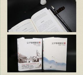 【精装】父子宰相家训 张英张廷玉著 聪训斋语 澄怀园语 父子宰相家训全注全译本 古代名人传世家训 团结出版社正版畅销书