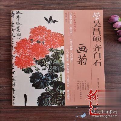 学吴昌硕齐白石画菊