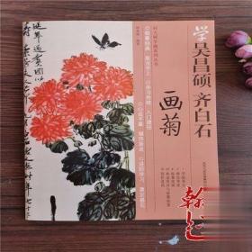 学吴昌硕齐白石画菊