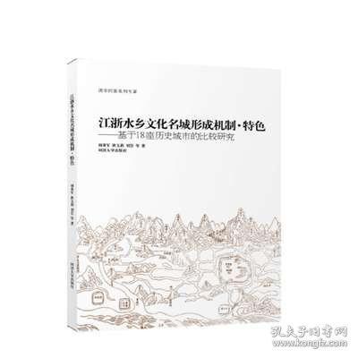 江浙水乡文化名城形成机制、特色