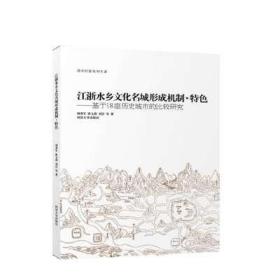 江浙水乡文化名城形成机制、特色