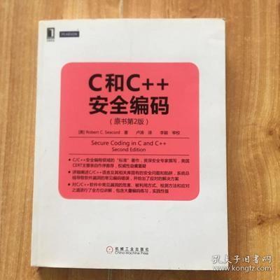 华章程序员书库：C和C++安全编码（原书第2版）