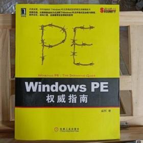 Windows PE权威指南：剖析Windows PE文件格式的原理及编程技术