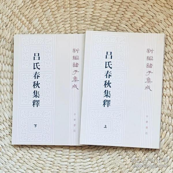 呂氏春秋集釋（全二冊）