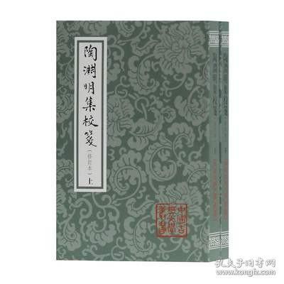 中国古典文学丛书：陶渊明集校笺（修订本）（平）（套装全2册）