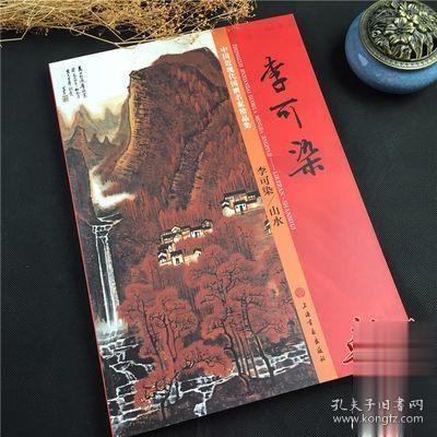 中国近现代国画名家精品集 李可染山水画集 写意山水树石临摹范本