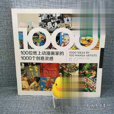 【正版塑封】 100位纸上动漫画家的1000个创意灵感 动漫 幽默