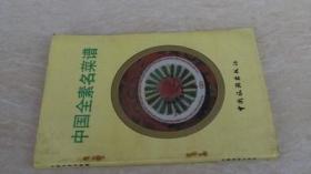 中国全素名菜谱 上官宪民编写 1980年代原版老菜谱正版旧书
