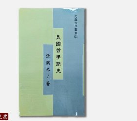 【繁体非】繁体完整版无删节 美国哲学简史 张鹤琴著 文海哲学丛刊 明文书局 1995年初版 九五品 无写划 无磕碰 外观如图
