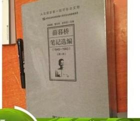 薛暮桥笔记选编（1945～1983）（精装全4册）徐建青等主编
