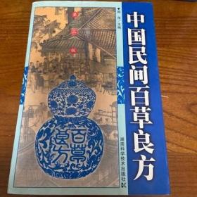 中国民间百草良方 /周萍 湖南科学技术出版社 正版图书老版本旧书