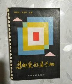 《集邮爱好者手册》