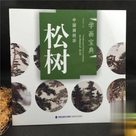 学画宝典 松树 中国画技法/林培松/写意树木画法步骤 画谱图集