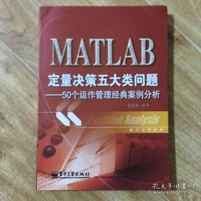 统计分析教材：MATLAB定量决策五大类问题·50个运作管理经典案例分析