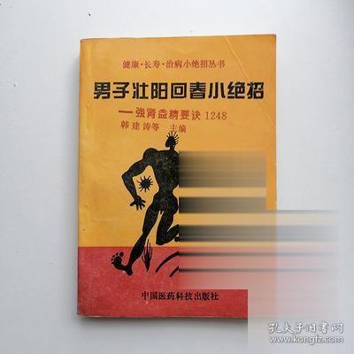 男子壮阳回春小绝招:强肾益精要诀1248