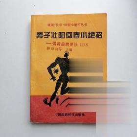 男子壮阳回春小绝招:强肾益精要诀1248