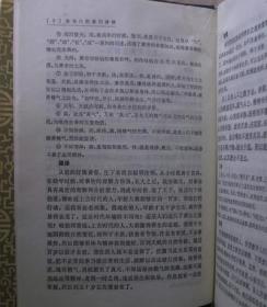 黄帝内经素问译释 正版中医旧书 1991年第三版精装本