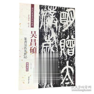 吴昌硕：篆书吴氏先世记（彩色高清·放大本 超清原帖）