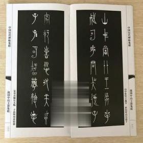 战国中山王器集联-中国历代碑帖集联 书法 天津人民美术 毛笔书法碑帖字帖