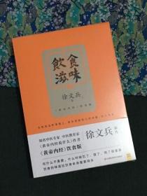 饮食滋味 《黄帝内经》饮食版！畅销书《黄帝内经说什么》作者徐文兵重磅新作！