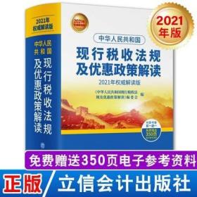 （2020年权威解读版）中华人民共和国现行税收法规及优惠政策解读