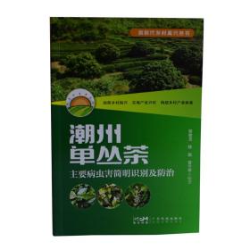 《潮州市单丛茶主要病虫害简明识别及防治 》黎健龙 陈勤 曾兰亭