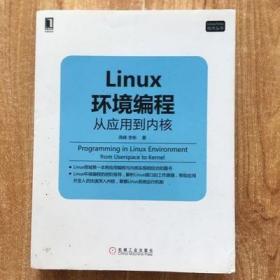 Linux环境编程：从应用到内核