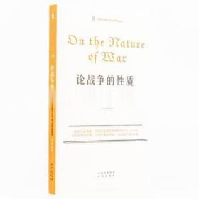 论战争的性质 卡尔·冯·克劳塞维茨 企鹅口袋书系列·伟大的思想