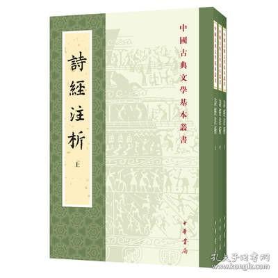 中国古典文学基本丛书：诗经注析（新排本·全3册）