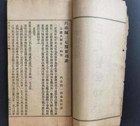 《三尼医世功诀》附刊七种-太虚大师沈一炳授-门弟闵一得注-孔网首见道家修炼孤本-