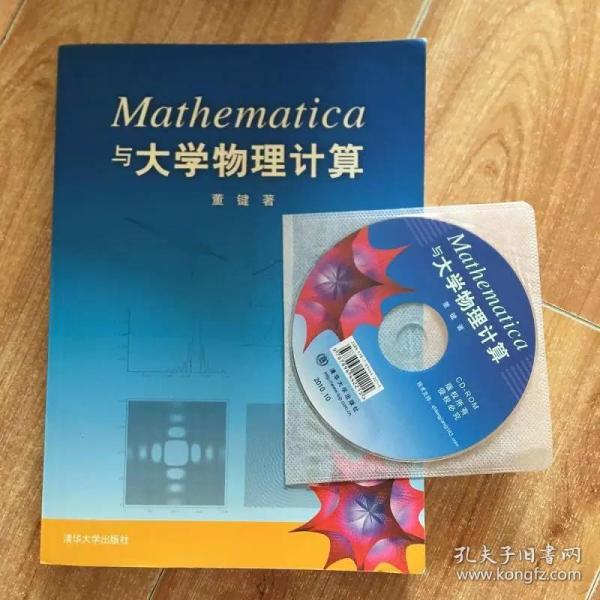 Mathematica与大学物理计算