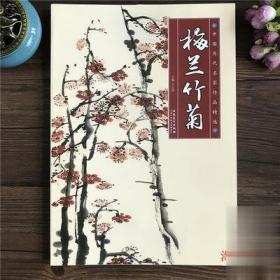 中国历代名家作品精选：梅兰竹菊