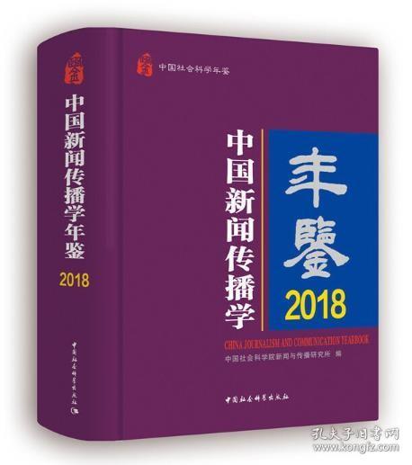 中国新闻传播学年鉴（2018）