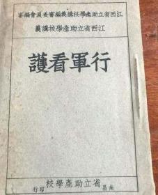 十四年抗战：江西省立助产学校讲义《行军看护》多图【战时新开专业课程】抗战女护士